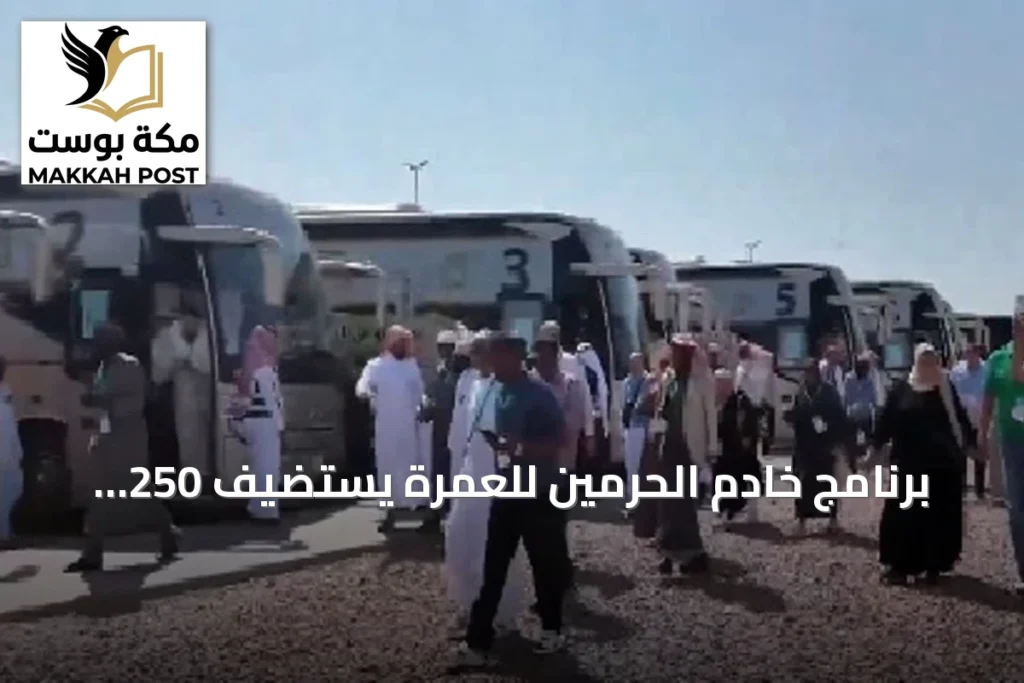 برنامج خادم الحرمين للعمرة يستضيف 250 معتمراً من 23 دولة إفريقية