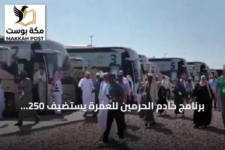 برنامج خادم الحرمين للعمرة يستضيف 250 معتمراً من 23 دولة إفريقية