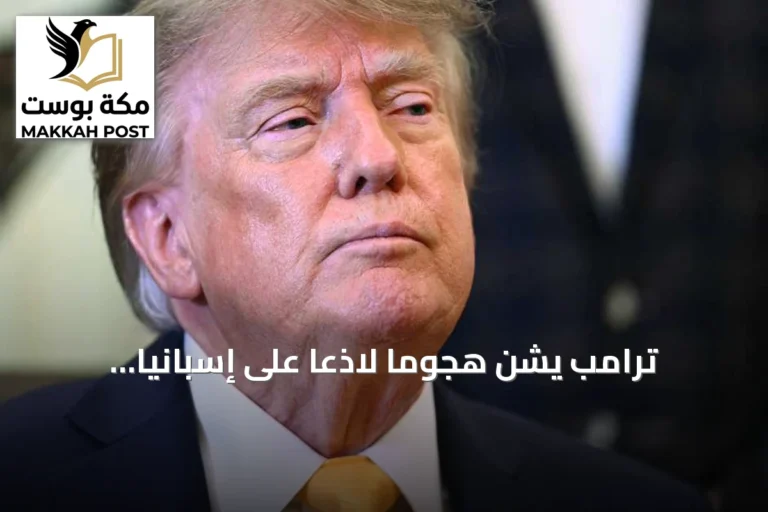 ترامب يشن هجوماً لاذعاً على إسبانيا ويتهمها بفقدان السيطرة على حدودها