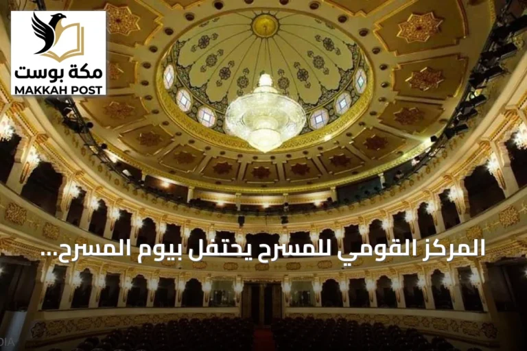 المركز القومي للمسرح يحتفل بيوم المسرح المصري ويكرم مخرجين ويقدم عرضاً يخلد ذكرى عبد الغفار عودة