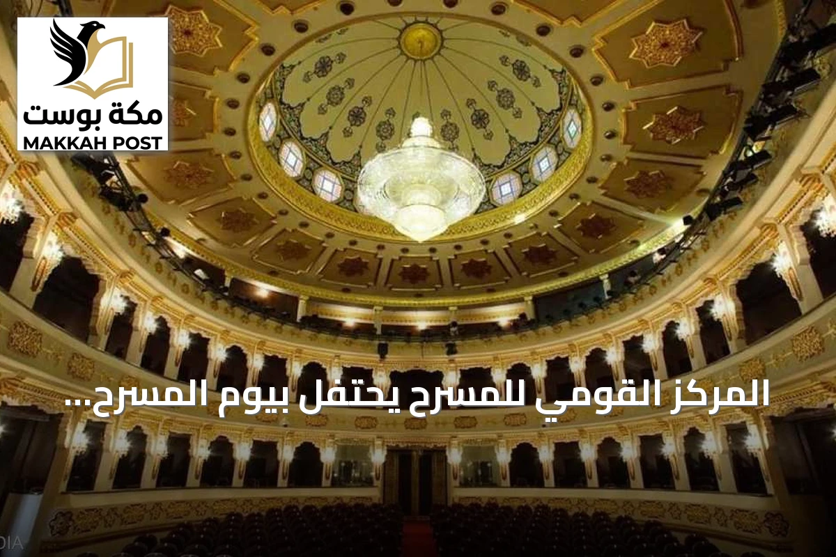 المركز القومي للمسرح يحتفل بيوم المسرح المصري ويكرم مخرجين ويقدم عرضاً يخلد ذكرى عبد الغفار عودة