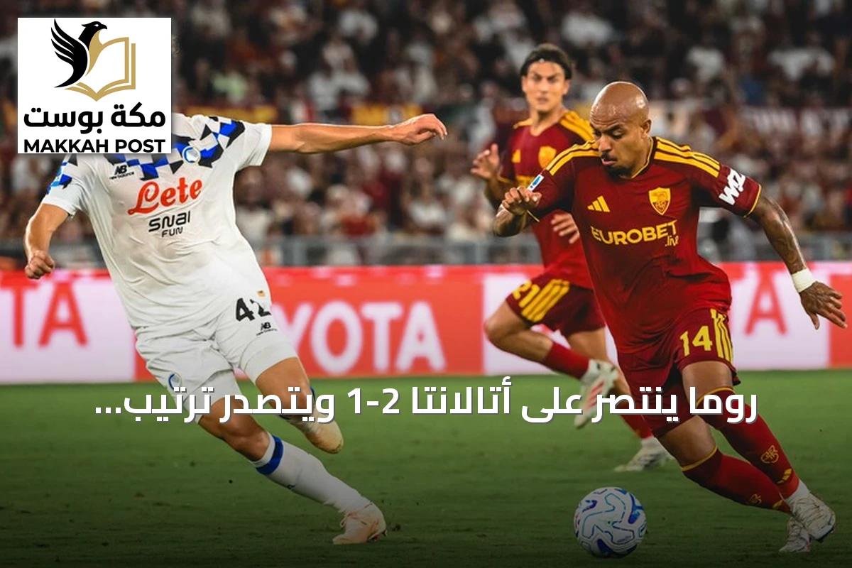 روما ينتصر على أتالانتا 2-1 ويتصدر ترتيب الدوري الإيطالي