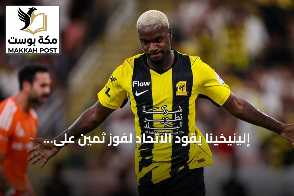 إلينيخينا يقود الاتحاد لفوز ثمين على النصر في كلاسيكو الدوري السعودي