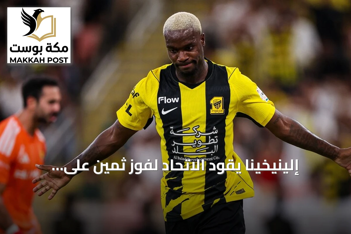 إلينيخينا يقود الاتحاد لفوز ثمين على النصر في كلاسيكو الدوري السعودي