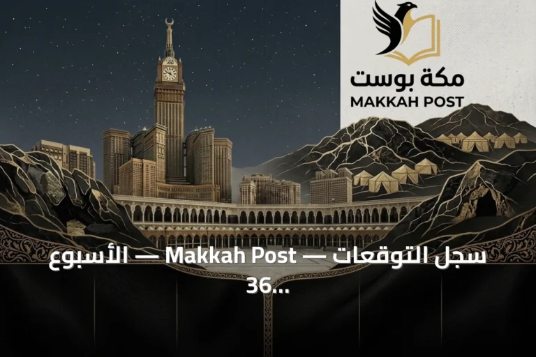 سجل التوقعات — Makkah Post — الأسبوع 36 من 2026