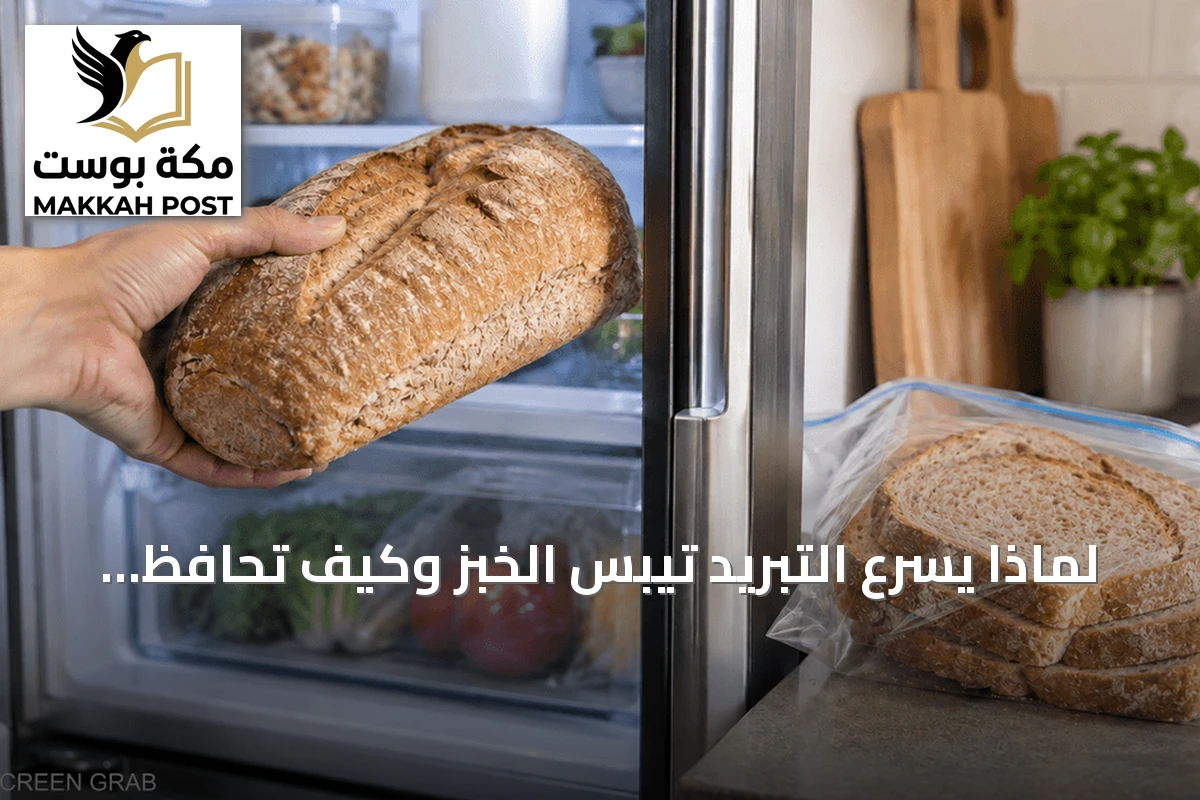 لماذا يسرع التبريد تيبس الخبز وكيف تحافظ عليه؟