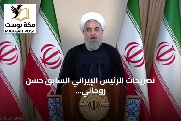 تصريحات الرئيس الإيراني السابق حسن روحاني تشعل نقاشاً داخلياً حول الحرب ومضيق هرمز