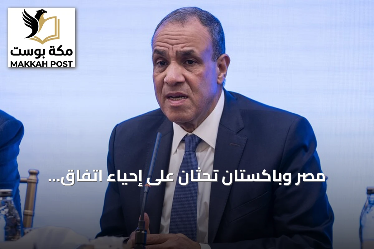 مصر وباكستان تحثان على إحياء اتفاق التفاهم الأميركي‑الإيراني
