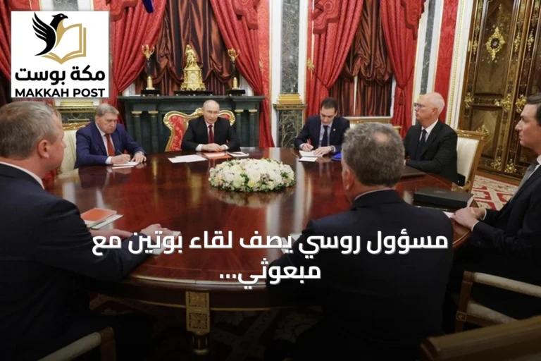 مسؤول روسي يصف لقاء بوتين مع مبعوثَي ترامب بأنه بنّاء ومفيد