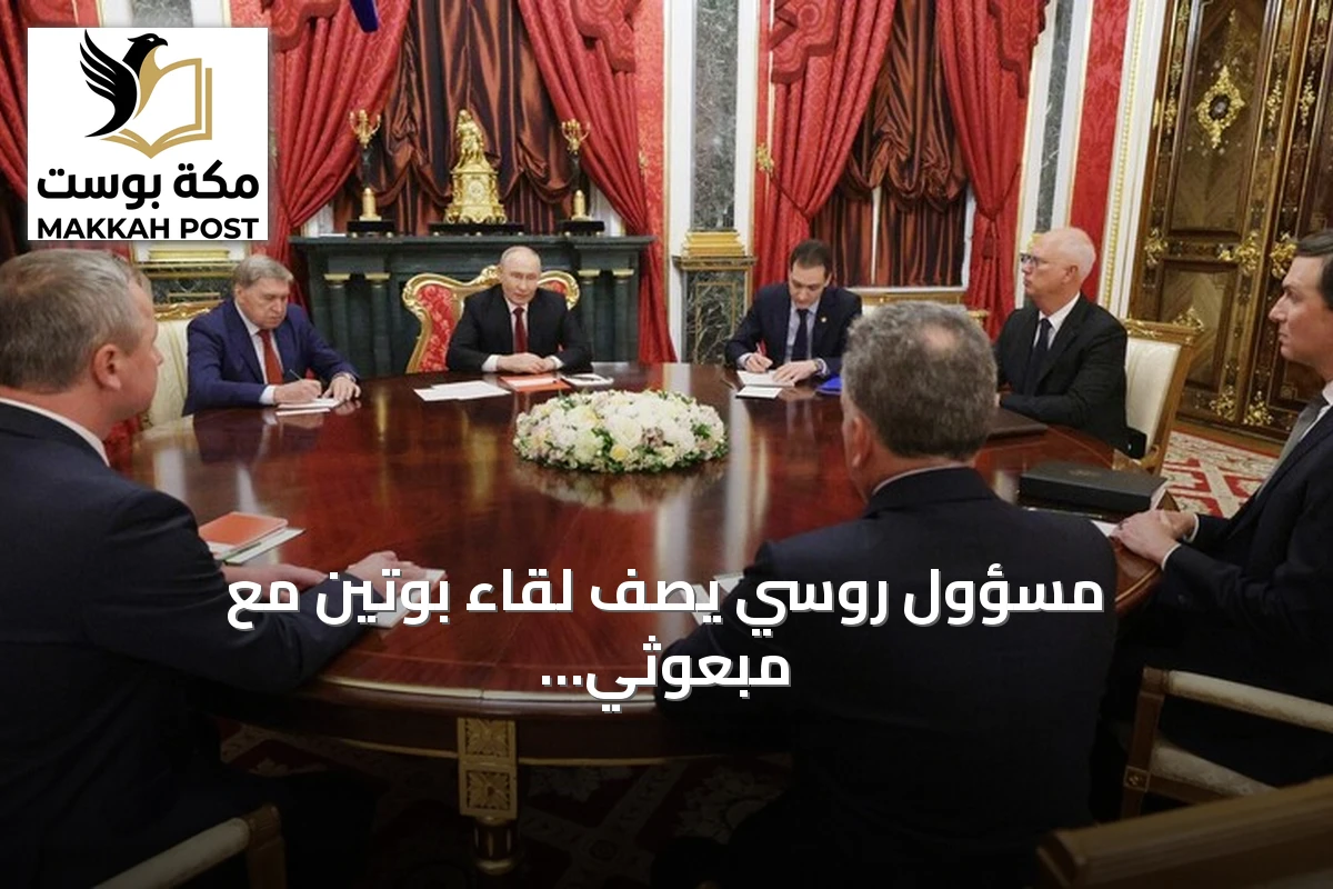 مسؤول روسي يصف لقاء بوتين مع مبعوثَي ترامب بأنه بنّاء ومفيد