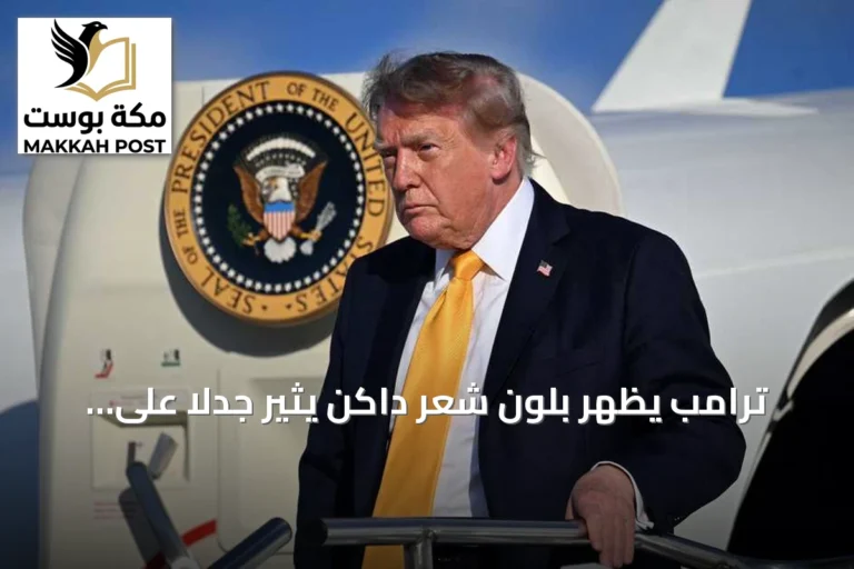 ترامب يظهر بلون شعر داكن يثير جدلاً على وسائل التواصل