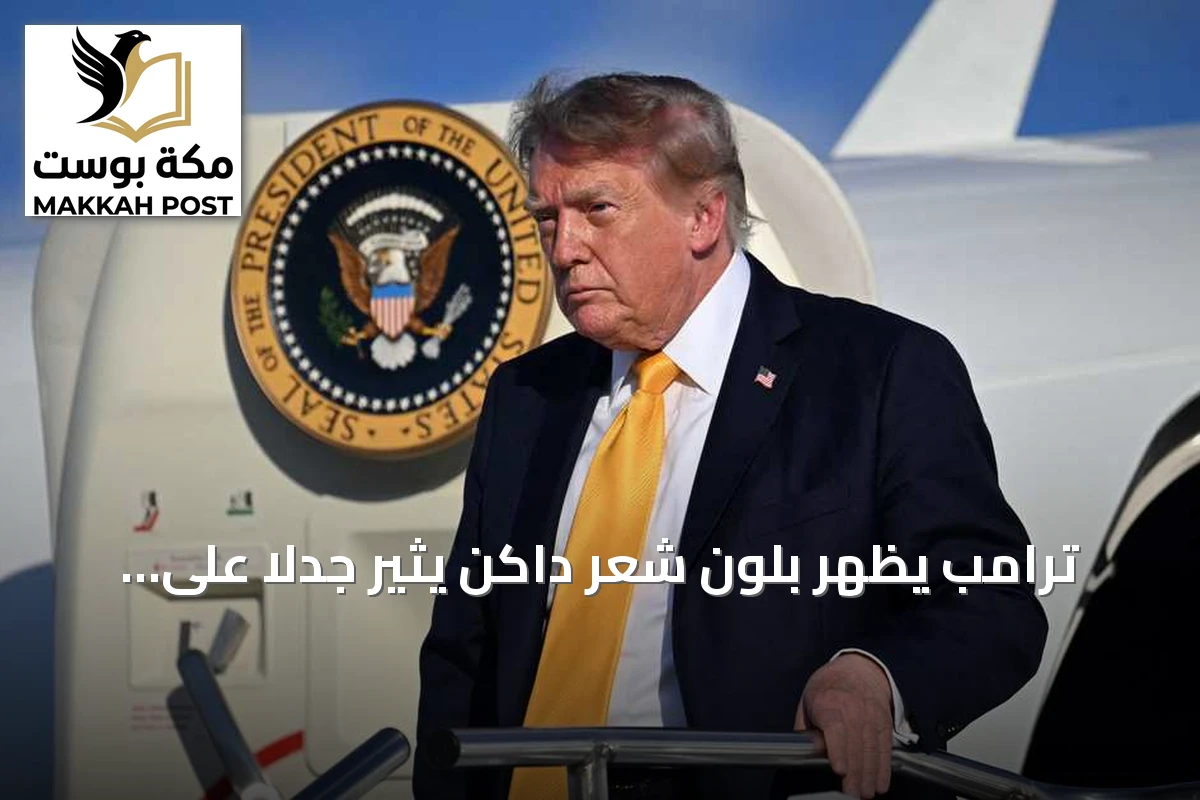 ترامب يظهر بلون شعر داكن يثير جدلاً على وسائل التواصل