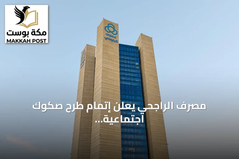 مصرف الراجحي يعلن إتمام طرح صكوك اجتماعية بقيمة 600 مليون دولار