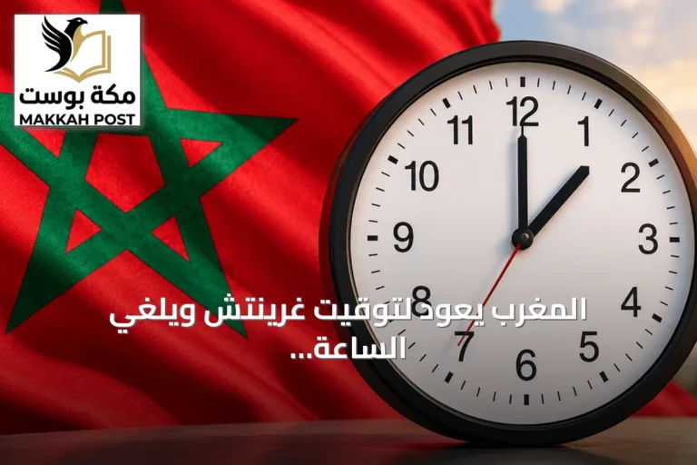 المغرب يعود لتوقيت غرينتش ويُلغي الساعة الإضافية بعد ثماني سنوات