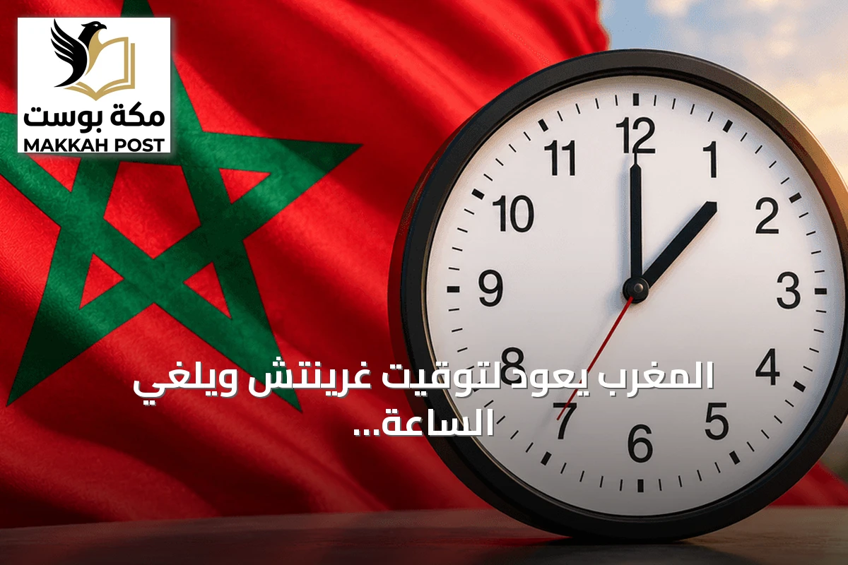 المغرب يعود لتوقيت غرينتش ويُلغي الساعة الإضافية بعد ثماني سنوات