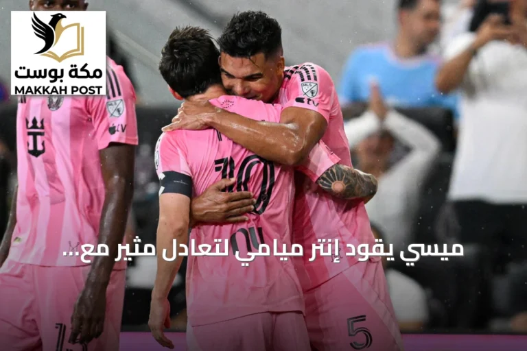 ميسي يقود إنتر ميامي لتعادل مثير مع أتلانتا يونايتد في أول مباراة له بعد الاعتزال الدولي