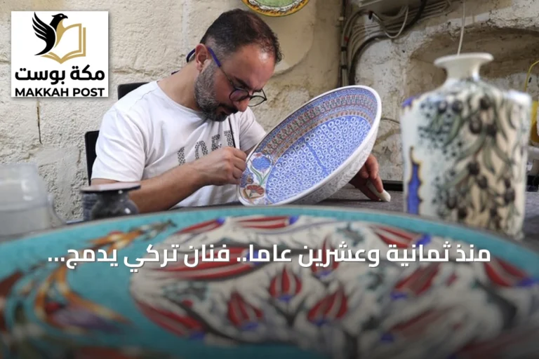 منذ ثمانية وعشرين عاما.. فنان تركي يدمج ثقافات العالم على الخزف