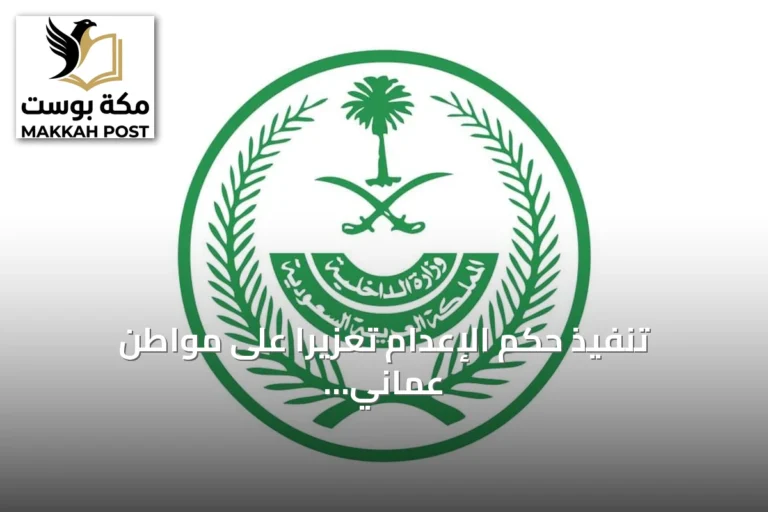 تنفيذ حكم الإعدام تعزيرًا على مواطن عماني أدين بتهريب الحشيش بالمنطقة الشرقية