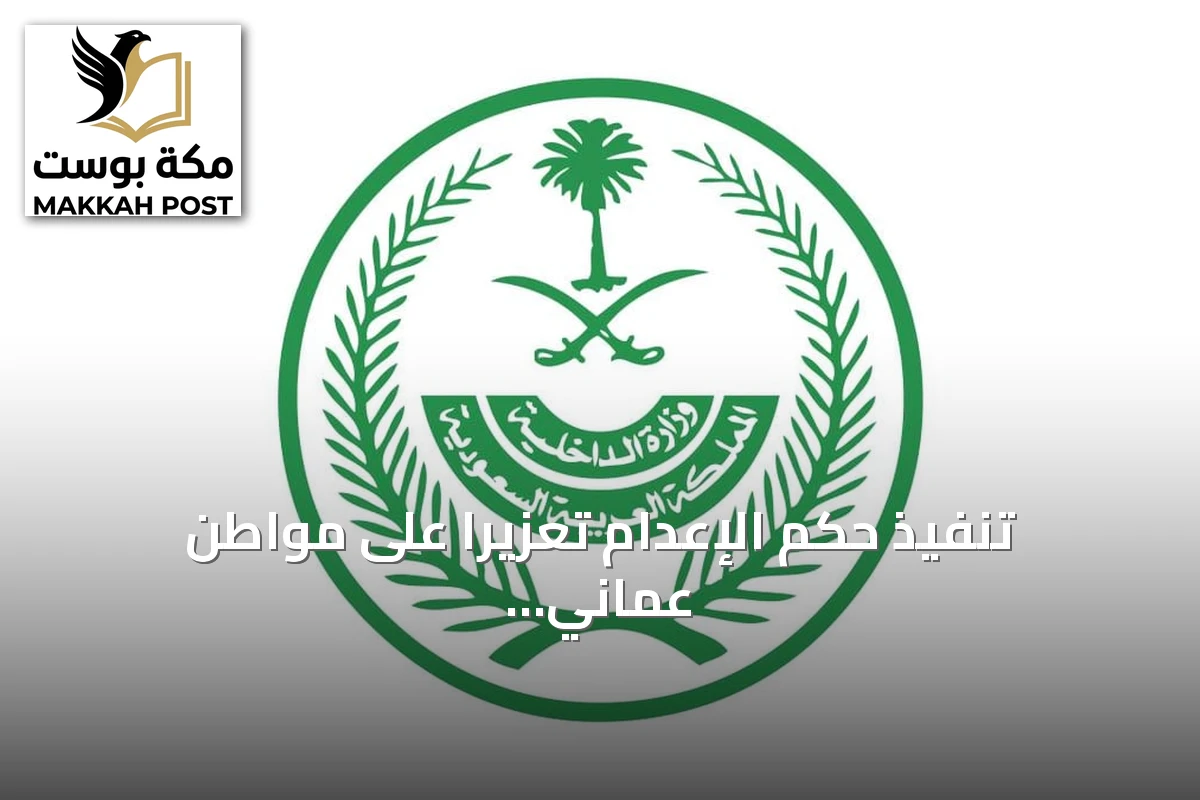 تنفيذ حكم الإعدام تعزيرًا على مواطن عماني أدين بتهريب الحشيش بالمنطقة الشرقية