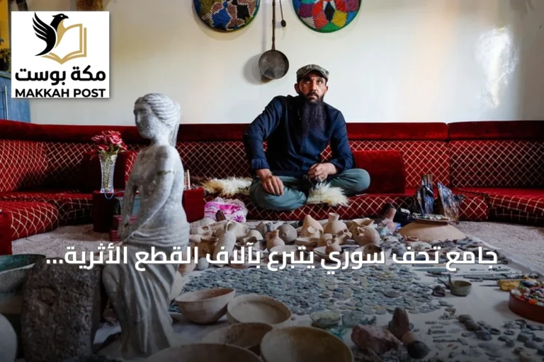 جامع تحف سوري يتبرع بآلاف القطع الأثرية للدولة بعد عشرين عاما من الشغف
