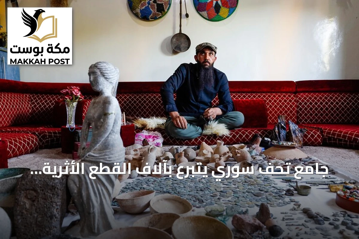 جامع تحف سوري يتبرع بآلاف القطع الأثرية للدولة بعد عشرين عاما من الشغف