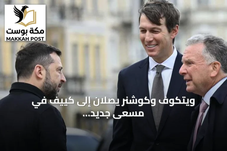 ويتكوف وكوشنر يصلان إلى كييف في مسعى جديد لإنهاء الحرب مع روسيا