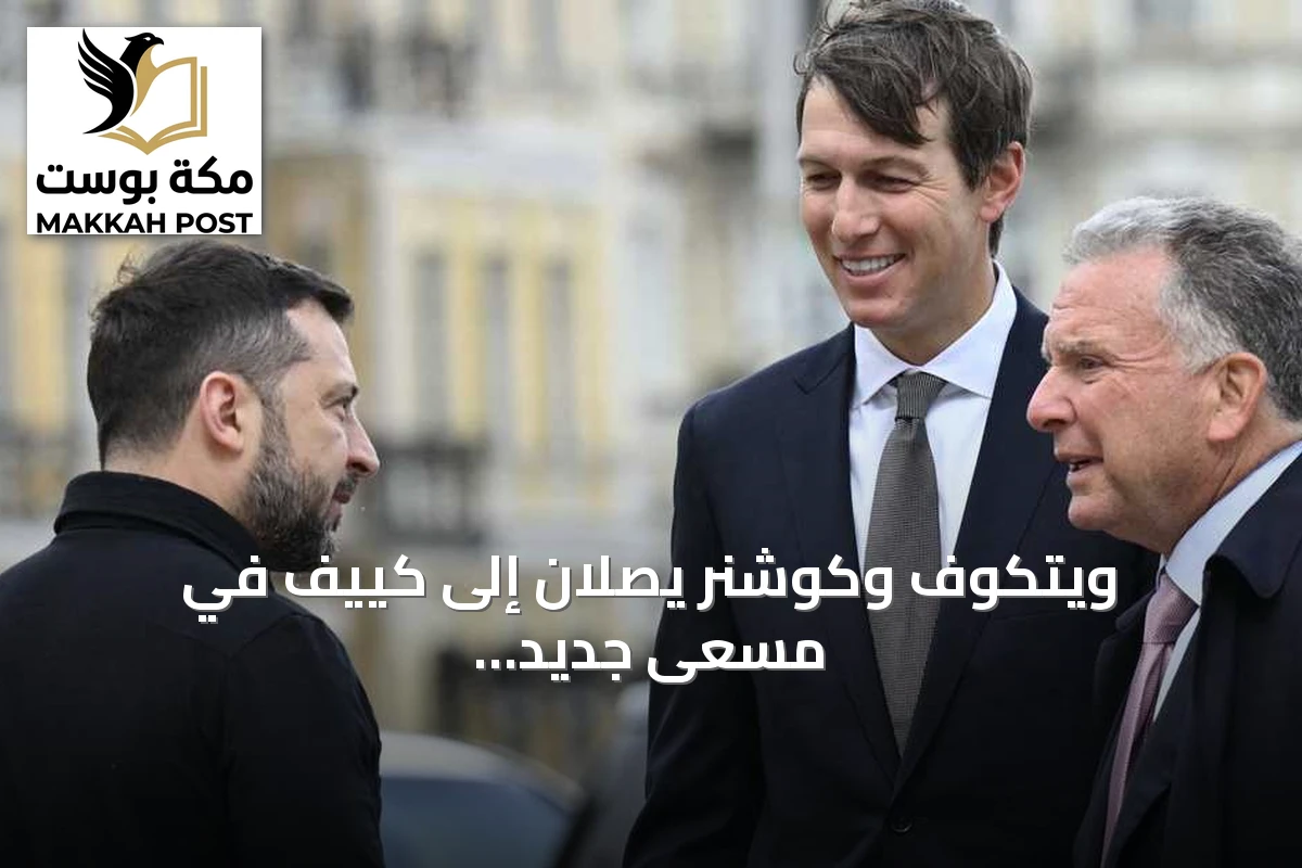 ويتكوف وكوشنر يصلان إلى كييف في مسعى جديد لإنهاء الحرب مع روسيا