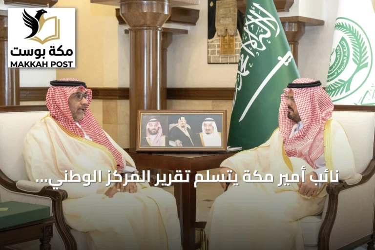 نائب أمير مكة يتسلم تقرير المركز الوطني للرقابة على الالتزام البيئي