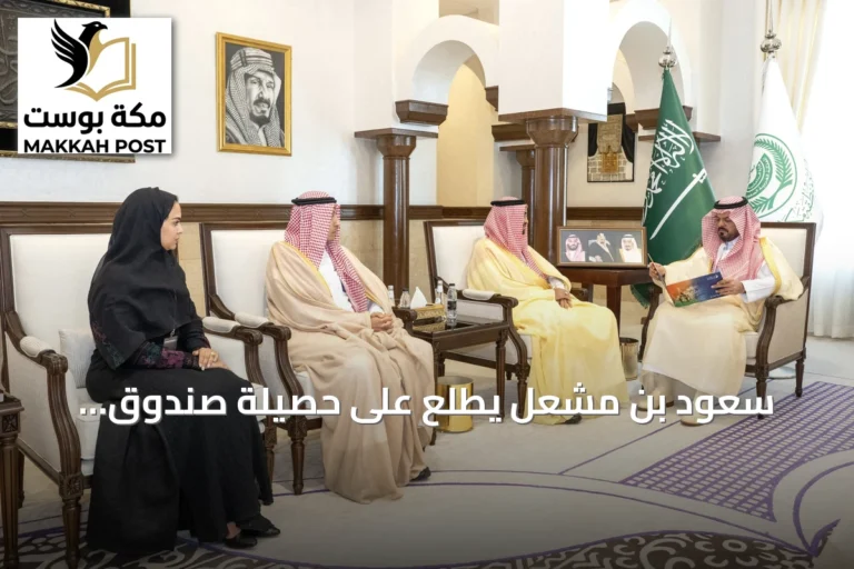 سعود بن مشعل يطّلع على حصيلة صندوق الموارد البشرية بمكة: توظيف 113 ألف شاب وشابة