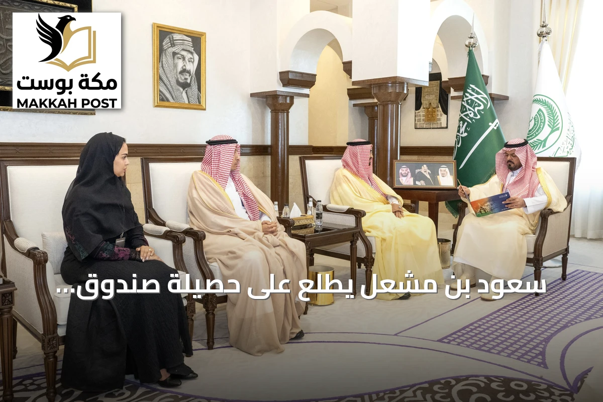 سعود بن مشعل يطّلع على حصيلة صندوق الموارد البشرية بمكة: توظيف 113 ألف شاب وشابة