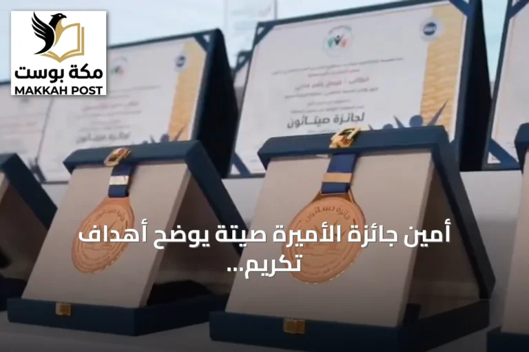 أمين جائزة الأميرة صيتة يوضح أهداف تكريم الرواد في العمل الاجتماعي