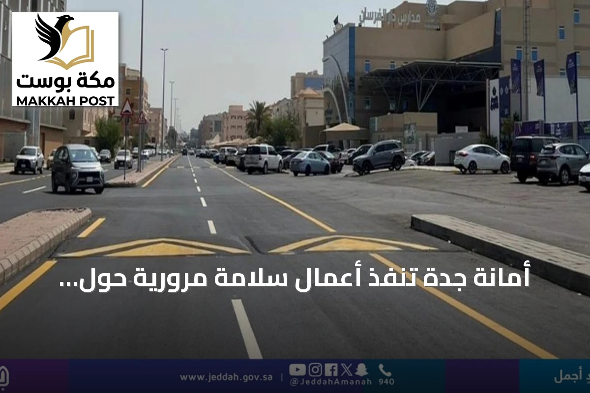 أمانة جدة تُنفّذ أعمال سلامة مرورية حول 52 مدرسة استعدادًا للعام الدراسي