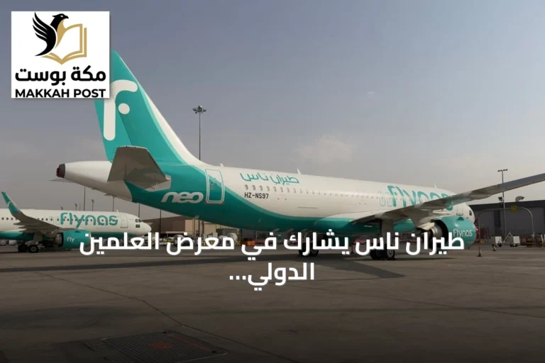 طيران ناس يشارك في معرض العلمين الدولي للطيران والفضاء 2026 ويستعرض أحدث طائراته