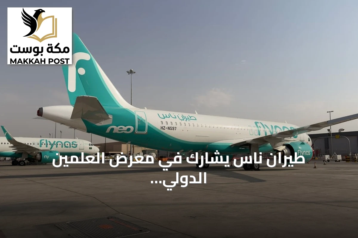 طيران ناس يشارك في معرض العلمين الدولي للطيران والفضاء 2026 ويستعرض أحدث طائراته