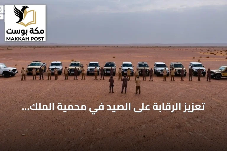 تعزيز الرقابة على الصيد في محمية الملك عبدالعزيز مع حلول موسم هجرة الطيور