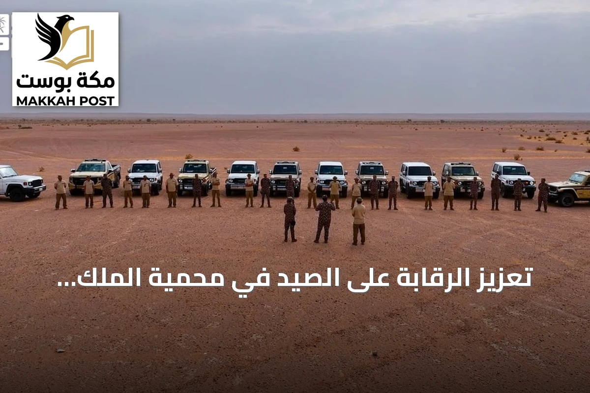 تعزيز الرقابة على الصيد في محمية الملك عبدالعزيز مع حلول موسم هجرة الطيور