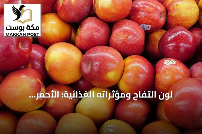 لون التفاح ومؤثراته الغذائية: الأحمر مقابل الأخضر