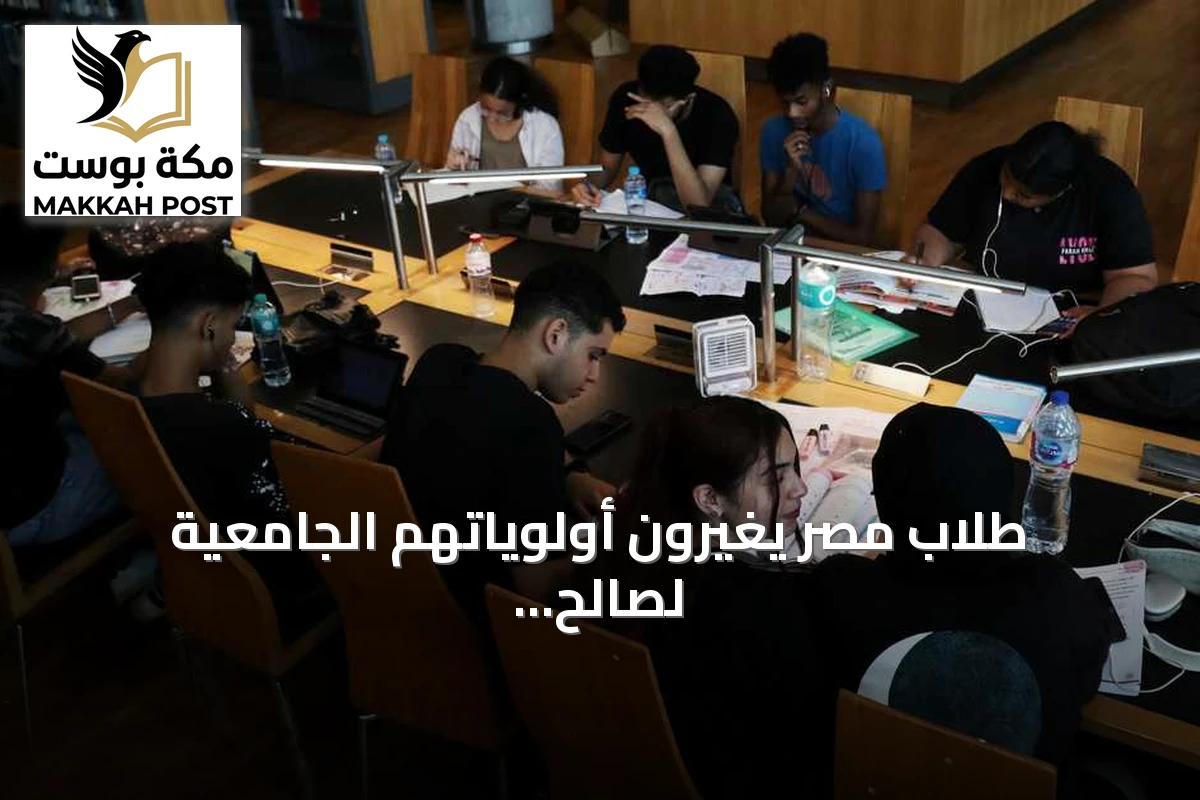 طلاب مصر يغيرون أولوياتهم الجامعية لصالح الذكاء الاصطناعي