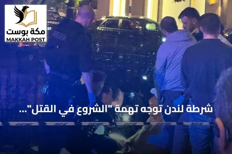 شرطة لندن توجه تهمة "الشروع في القتل" لرجل اعتدى على مواطن سعودي في مايفير