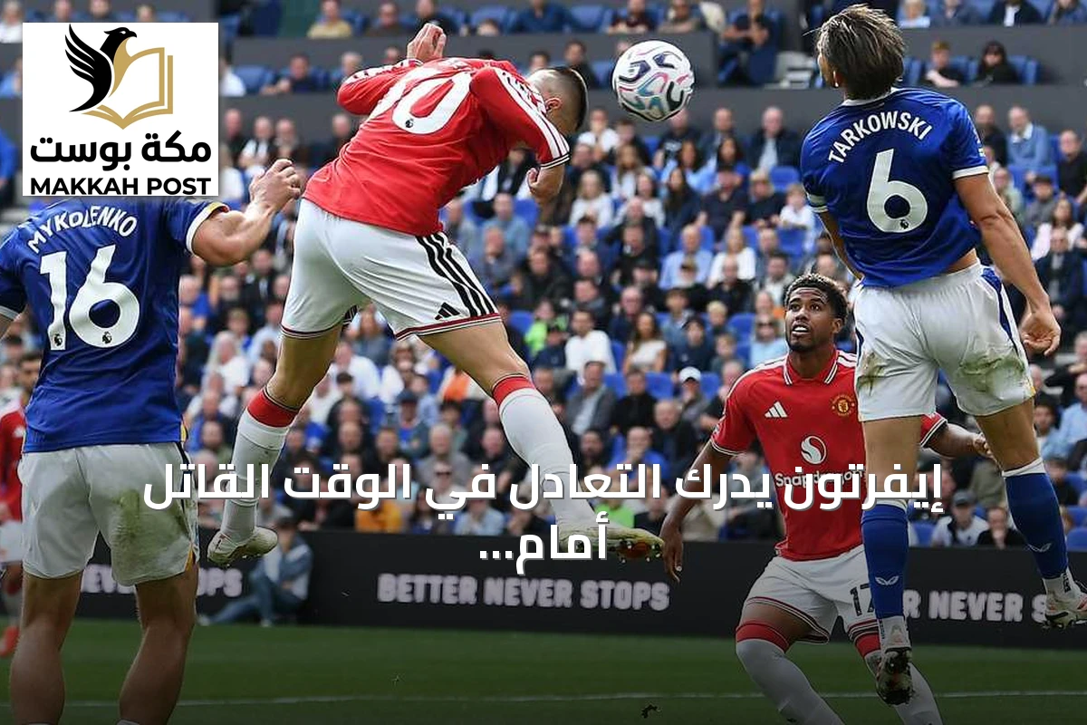 إيفرتون يدرك التعادل في الوقت القاتل أمام مانشستر يونايتد 2-2