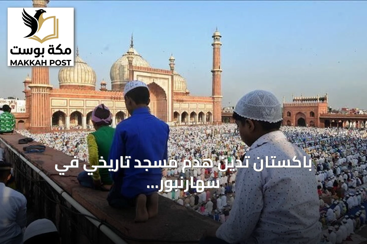باكستان تدين هدم مسجد تاريخي في سهارنبور وتعتبره جزءًا من حملة معادية للإسلام