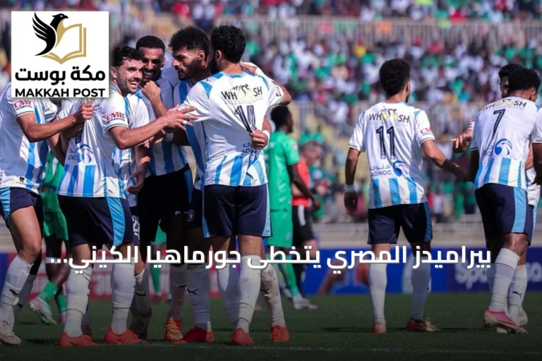 بيراميدز المصري يتخطى جورماهيا الكيني بهدفين نظيفين في ذهاب دور تمهيدي أبطال أفريقيا