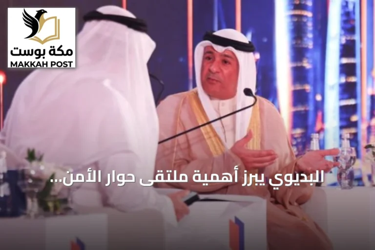 البديوي يبرز أهمية ملتقى حوار الأمن والتاريخ 2026 في تعزيز الاستعداد لمواجهة التحديات الأمنية المستقبلية