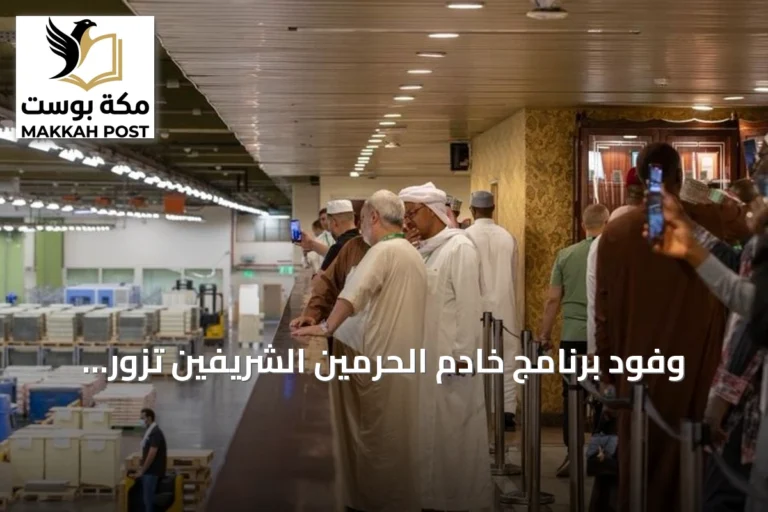 وفود برنامج خادم الحرمين الشريفين تزور مجمع الملك فهد لطباعة المصحف الشريف بالمدينة المنورة