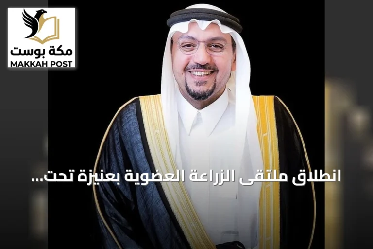 انطلاق ملتقى الزراعة العضوية بعنيزة تحت رعاية أمير القصيم