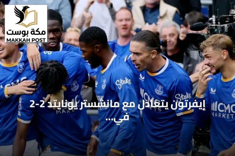 إيفرتون يتعادل مع مانشستر يونايتد 2-2 في الجولة الثالثة من البريميرليغ