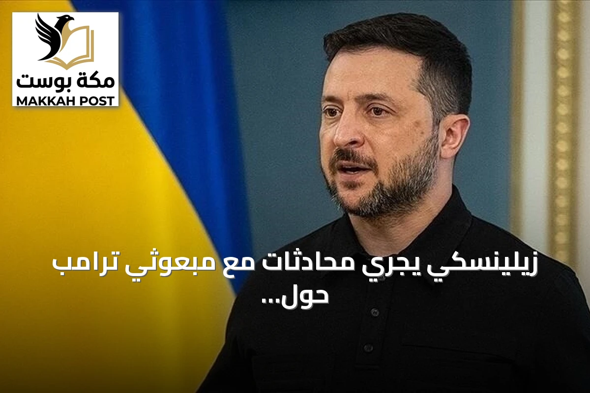 زيلينسكي يجري محادثات مع مبعوثي ترامب حول إنهاء الصراع في أوكرانيا