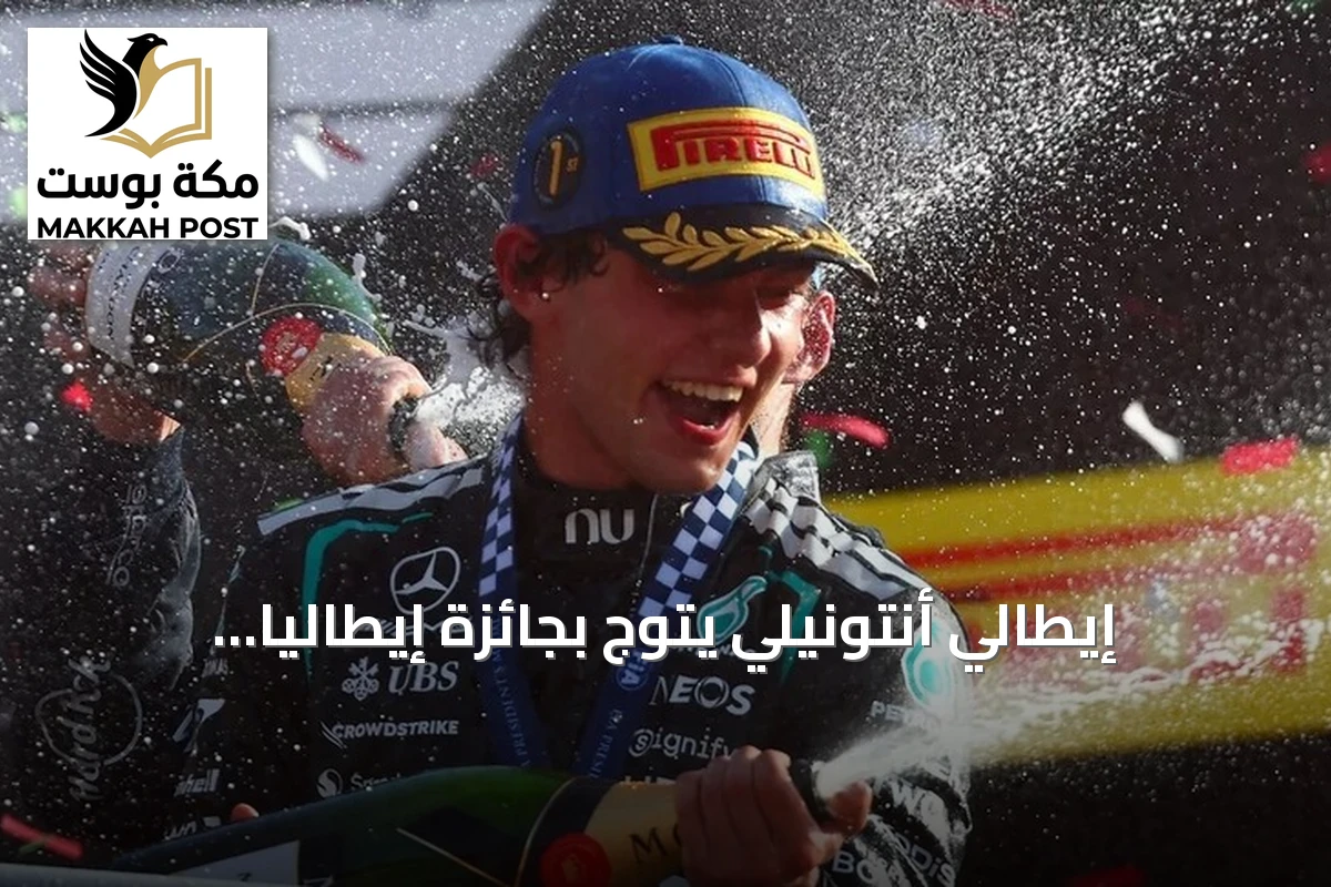 إيطالي أنتونيلي يتوج بجائزة إيطاليا الكبرى 2026 على حلبة مونزا