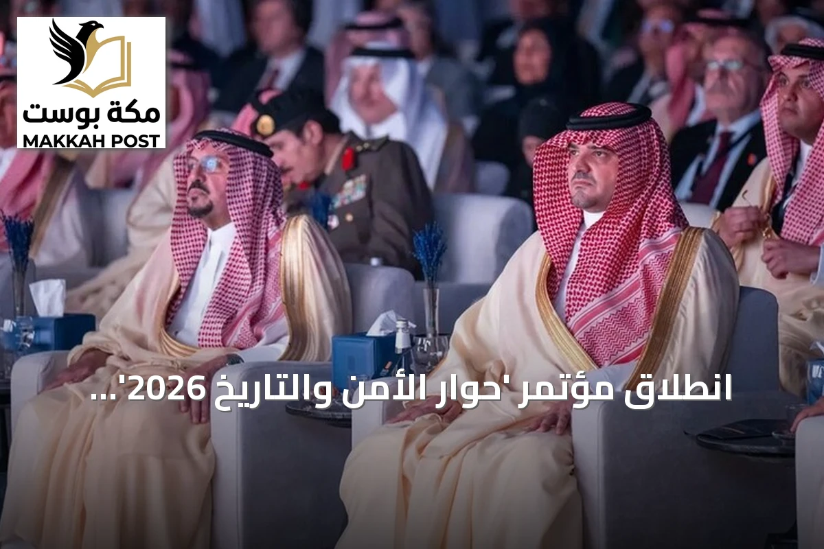انطلاق مؤتمر 'حوار الأمن والتاريخ 2026' في الرياض برعاية وزير الداخلية