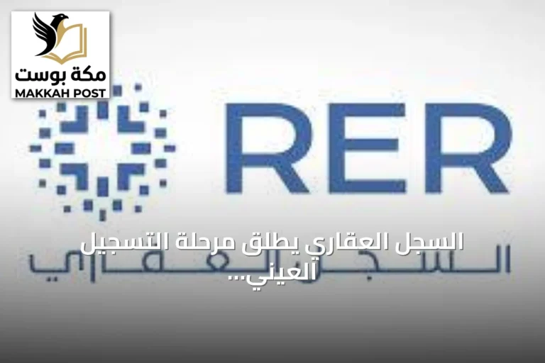 السجل العقاري يطلق مرحلة التسجيل العيني في أحياء متفرقة بالرياض والقصيم